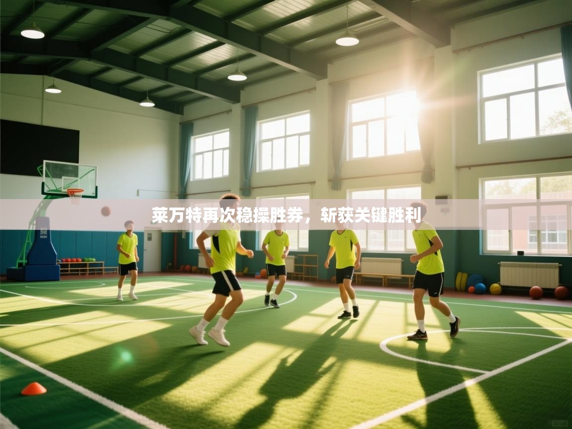 莱万特再次稳操胜券,斩获关键胜利 第1张