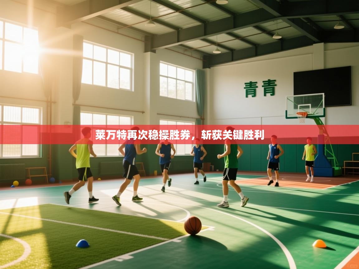 莱万特再次稳操胜券,斩获关键胜利 第2张