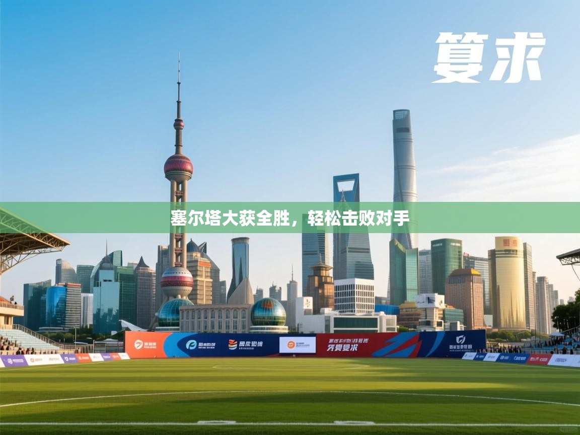 塞尔塔大获全胜,轻松击败对手 第2张