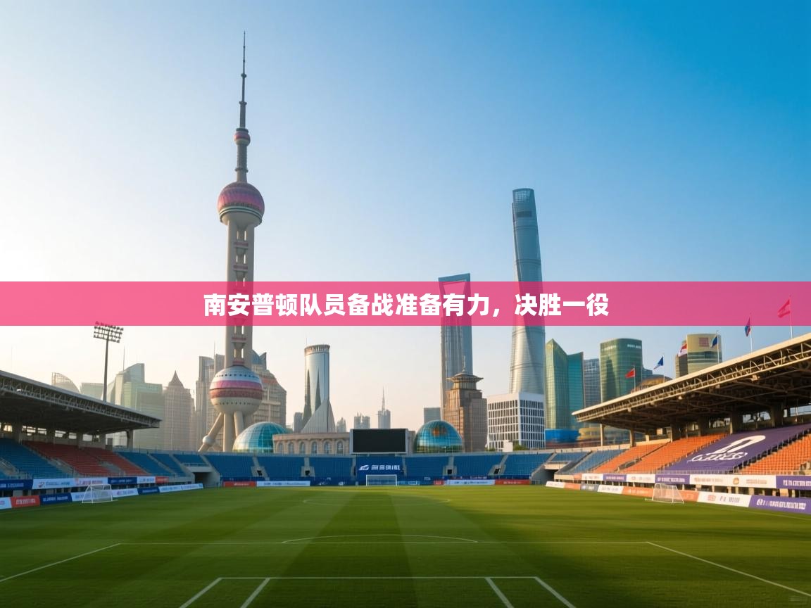 南安普顿队员备战准备有力，决胜一役  第1张