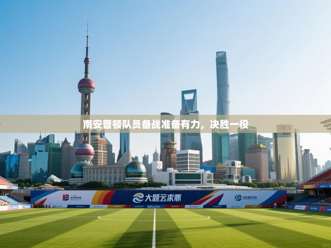 南安普顿队员备战准备有力，决胜一役  第2张