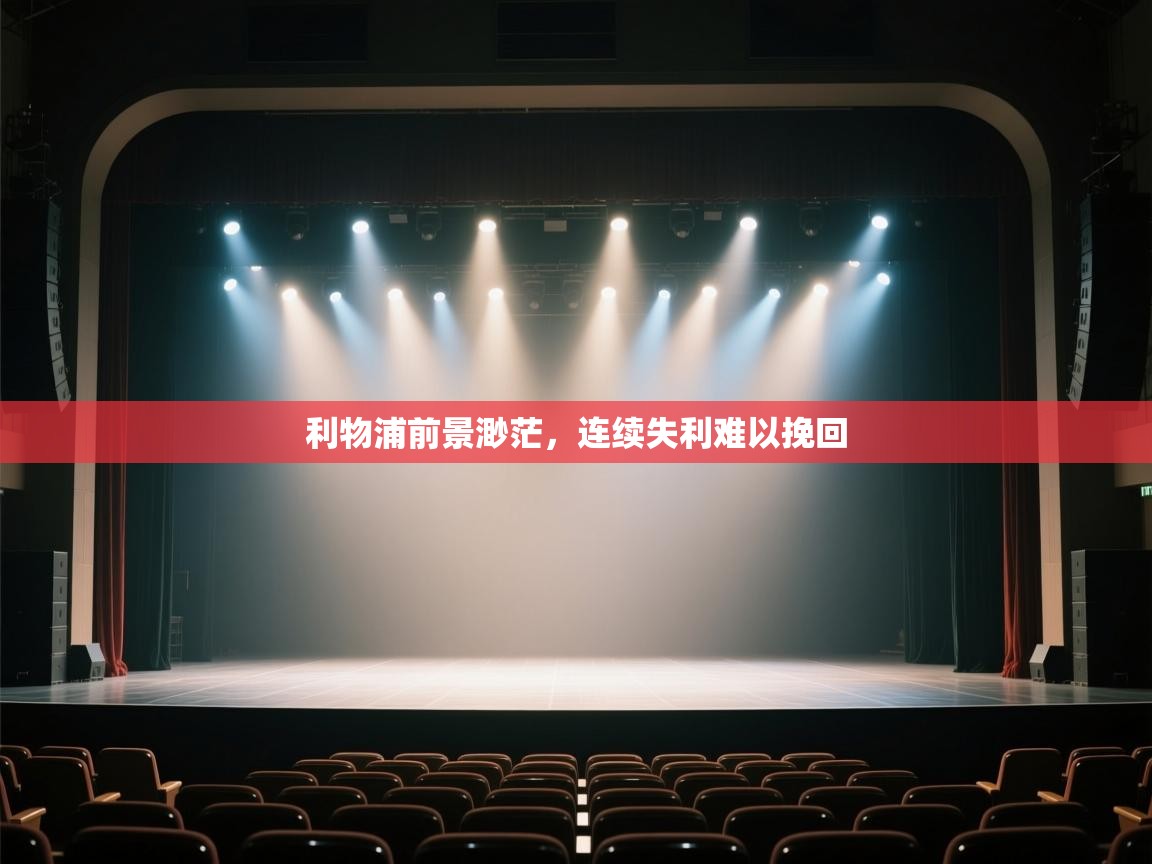 利物浦前景渺茫，连续失利难以挽回  第1张