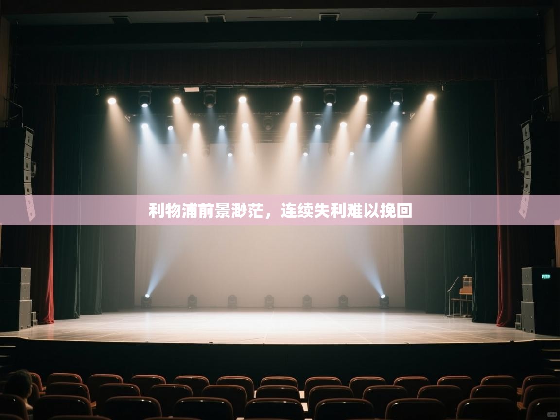 利物浦前景渺茫，连续失利难以挽回  第2张