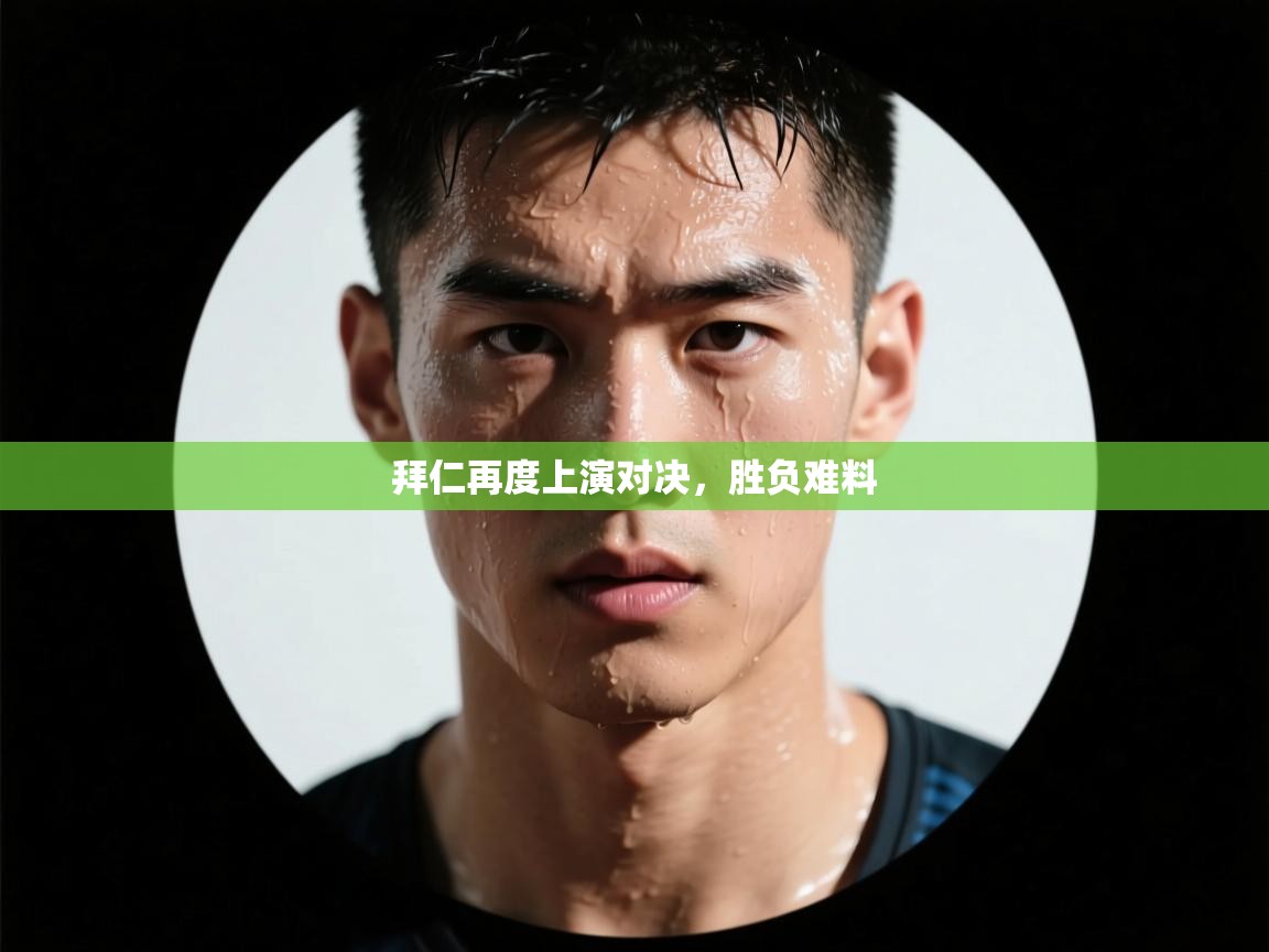 拜仁再度上演对决，胜负难料  第1张