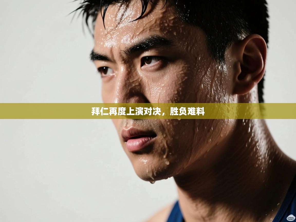 拜仁再度上演对决，胜负难料  第2张