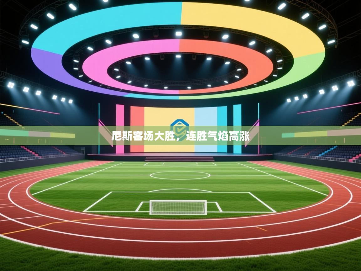 尼斯客场大胜，连胜气焰高涨  第1张