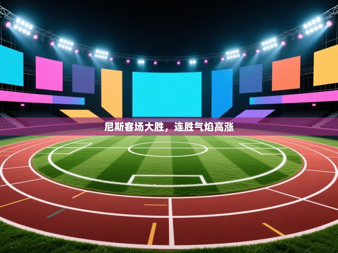 尼斯客场大胜，连胜气焰高涨  第2张