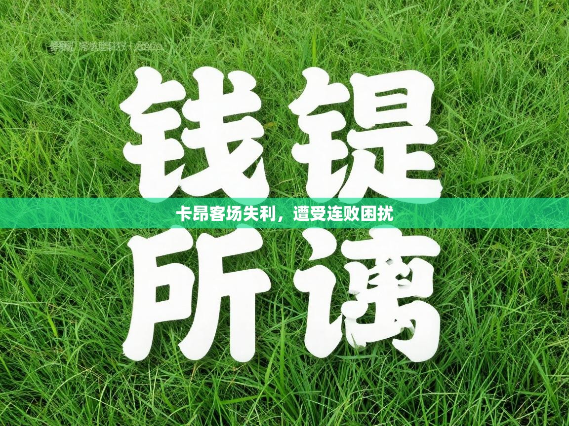 卡昂客场失利,遭受连败困扰 第1张