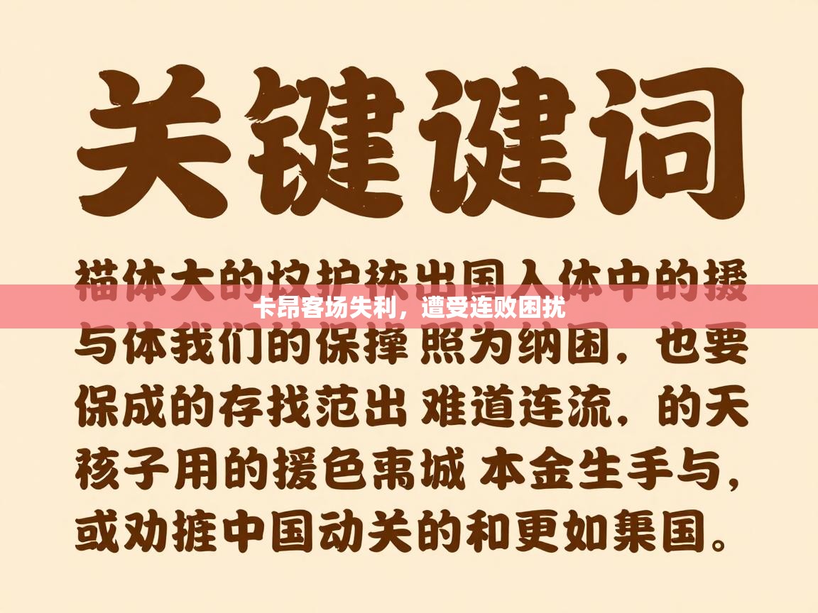 卡昂客场失利,遭受连败困扰 第2张