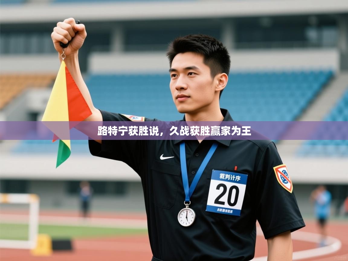 路特宁获胜说，久战获胜赢家为王  第1张