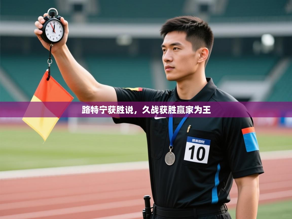 路特宁获胜说，久战获胜赢家为王  第2张