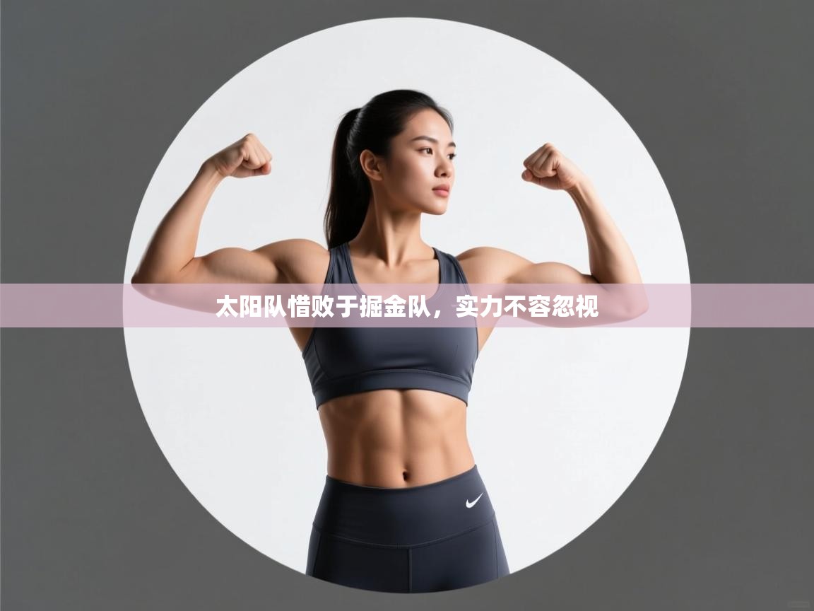 太阳队惜败于掘金队,实力不容忽视 第1张