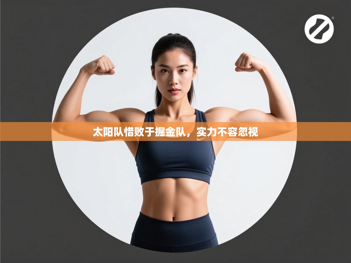 太阳队惜败于掘金队,实力不容忽视 第2张