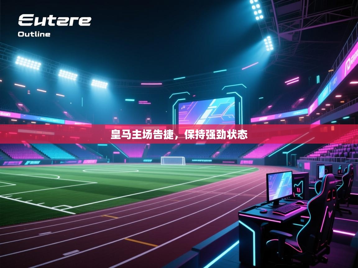 皇马主场告捷,保持强劲状态 第1张