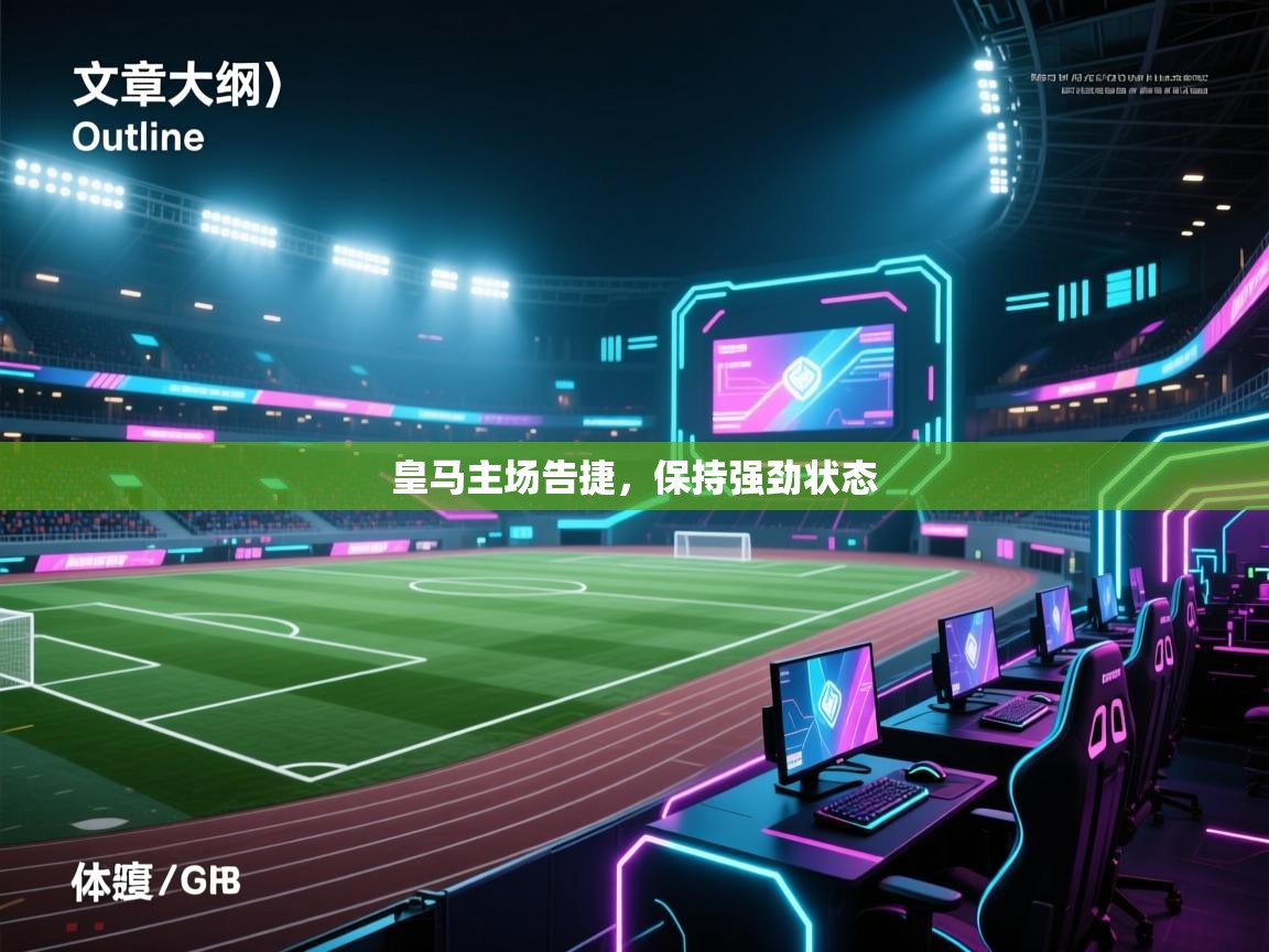 皇马主场告捷,保持强劲状态 第2张