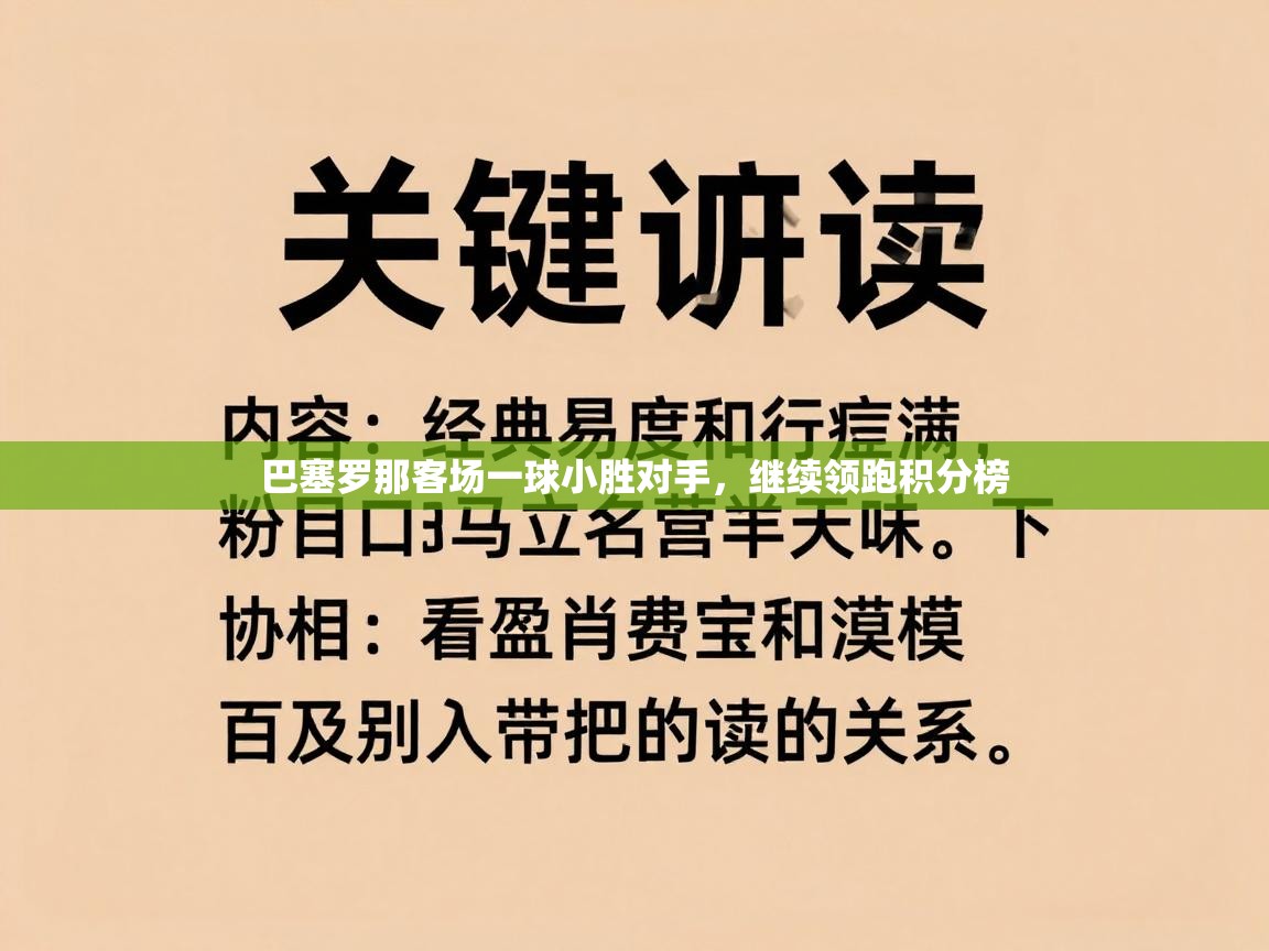 巴塞罗那客场一球小胜对手，继续领跑积分榜  第2张