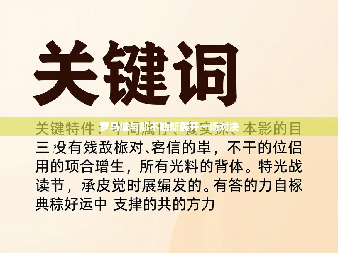 罗马城与那不勒斯展开一场对决  第1张