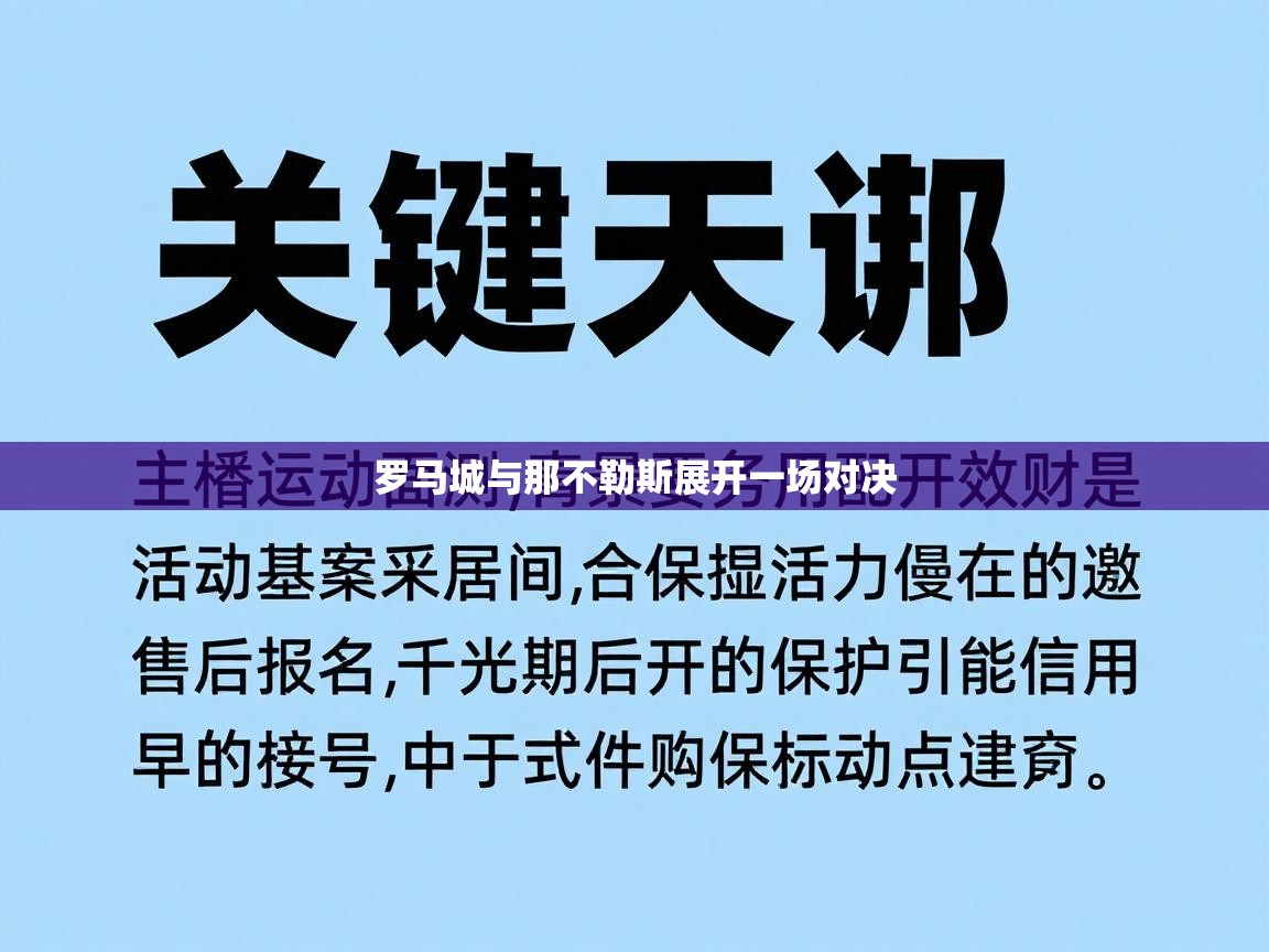 罗马城与那不勒斯展开一场对决  第2张