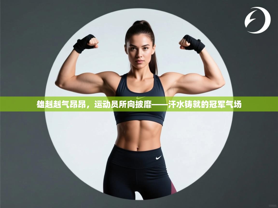雄赳赳气昂昂，运动员所向披靡——汗水铸就的冠军气场  第1张