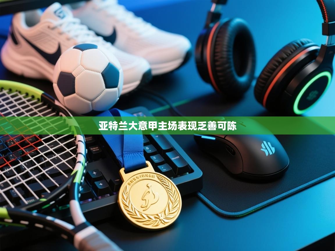 亚特兰大意甲主场表现乏善可陈  第1张