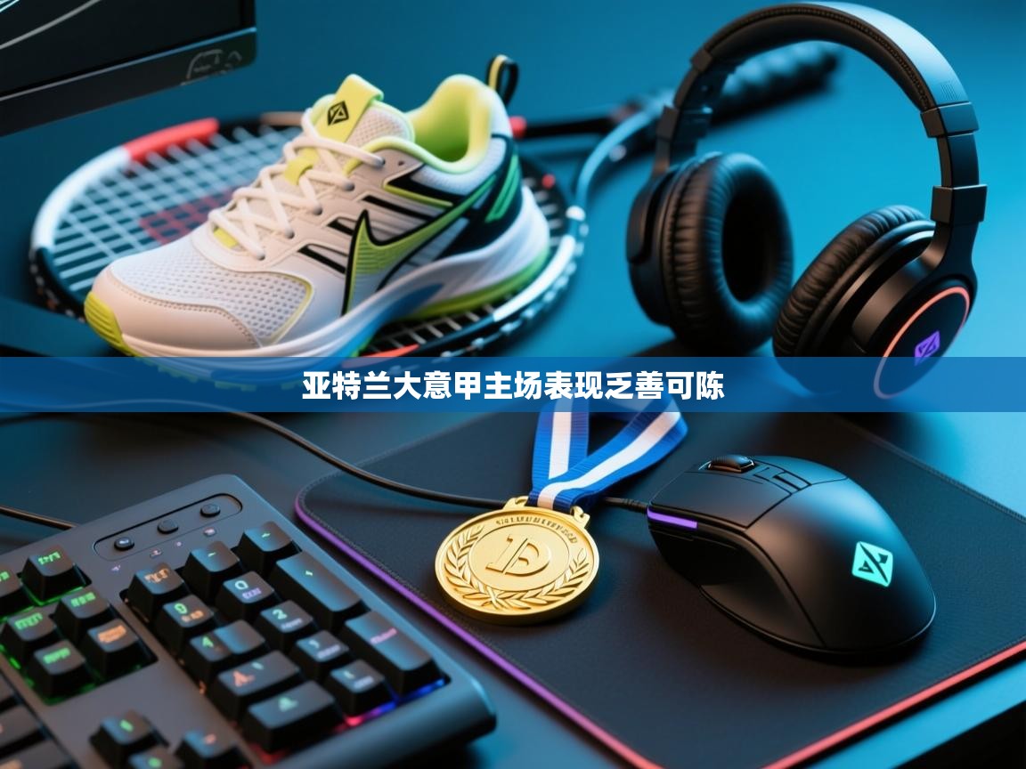 亚特兰大意甲主场表现乏善可陈  第2张