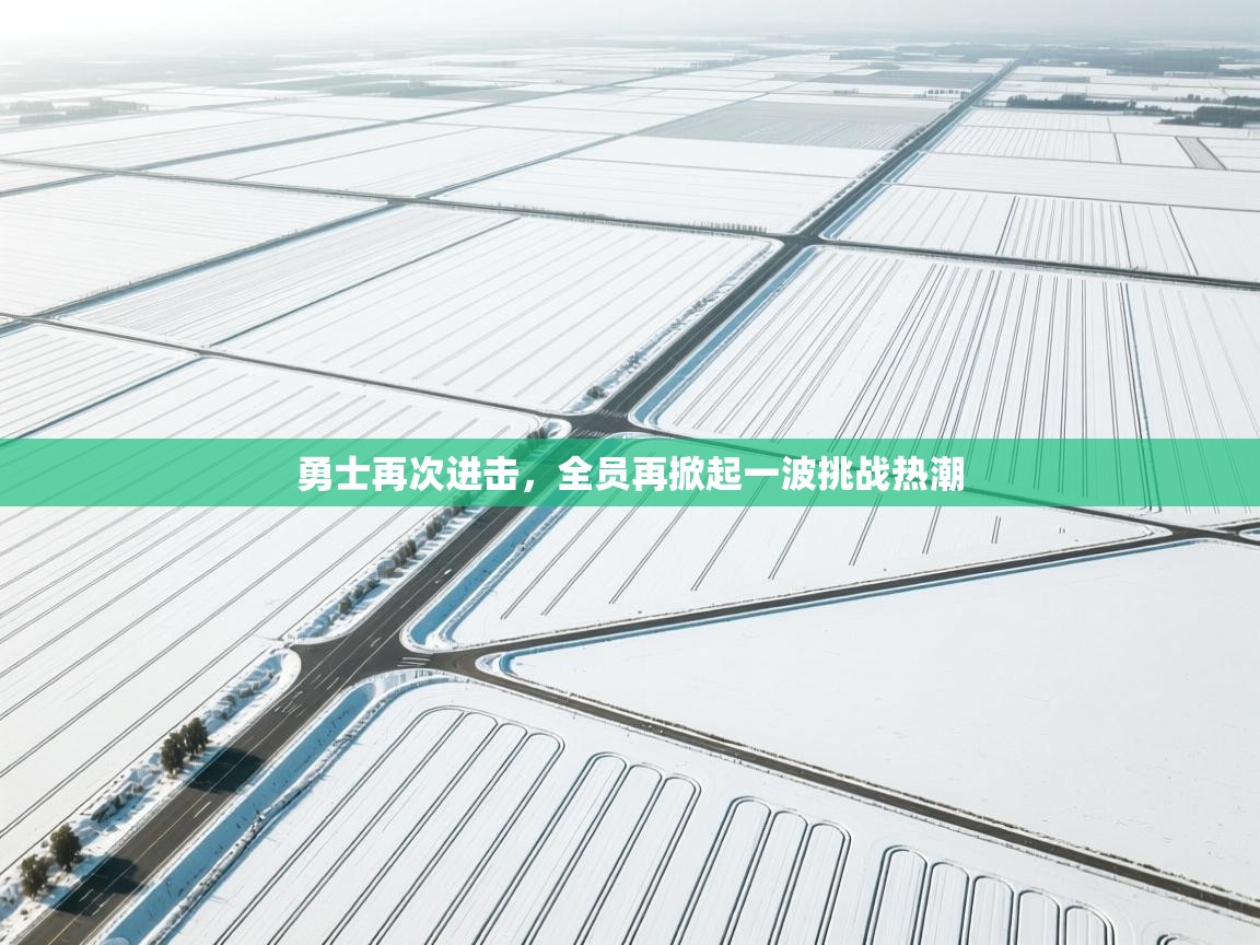 勇士再次进击,全员再掀起一波挑战热潮 第2张