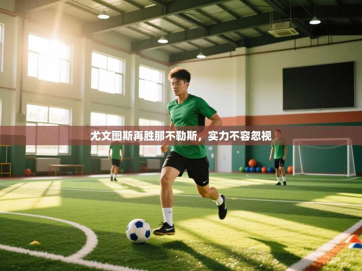 尤文图斯再胜那不勒斯，实力不容忽视  第2张