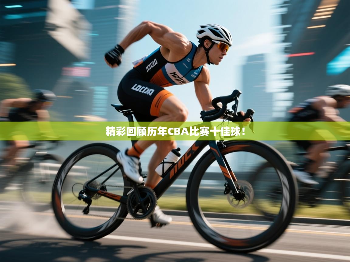 精彩回顾历年CBA比赛十佳球! 第1张