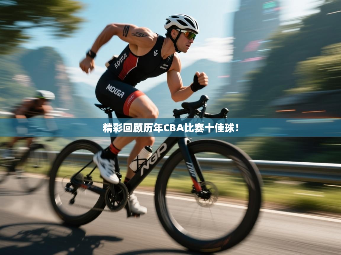 精彩回顾历年CBA比赛十佳球! 第2张