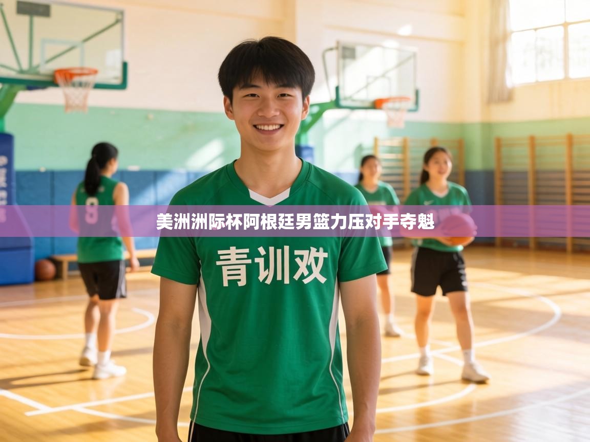 美洲洲际杯阿根廷男篮力压对手夺魁 第1张