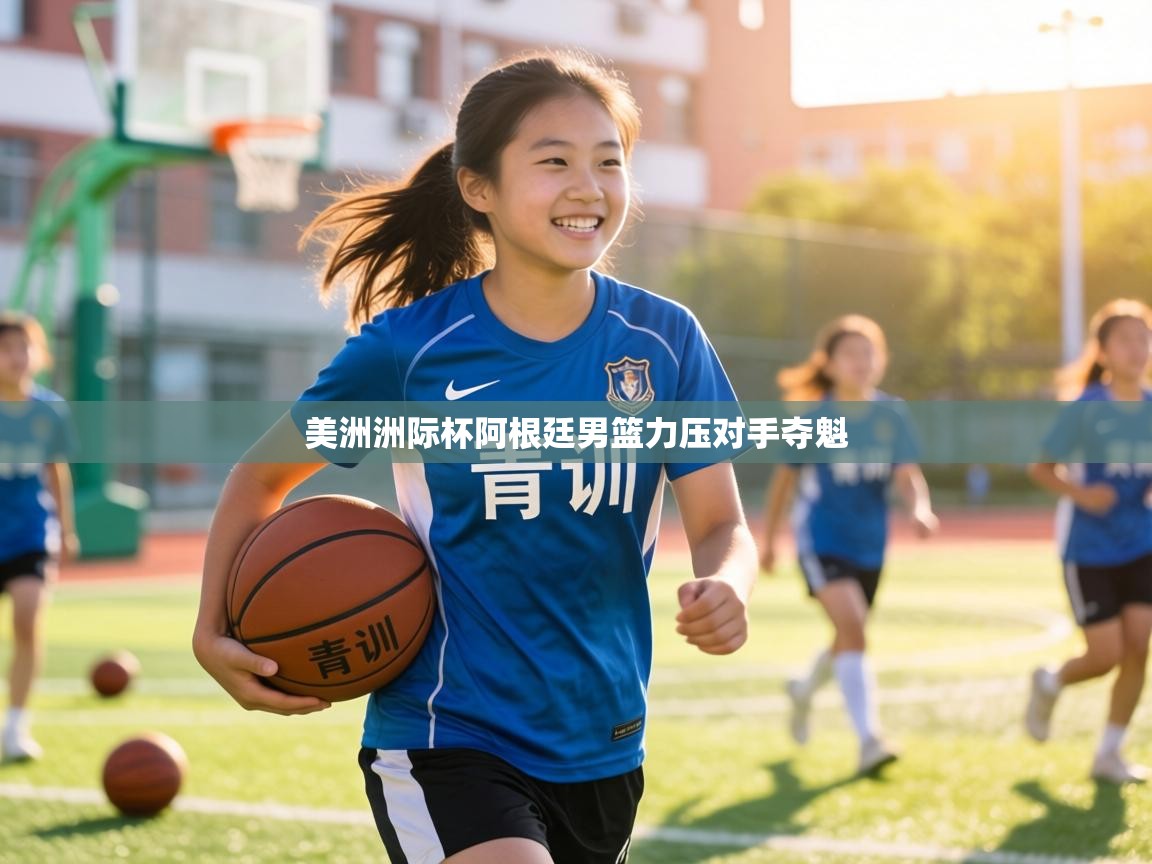 美洲洲际杯阿根廷男篮力压对手夺魁 第2张