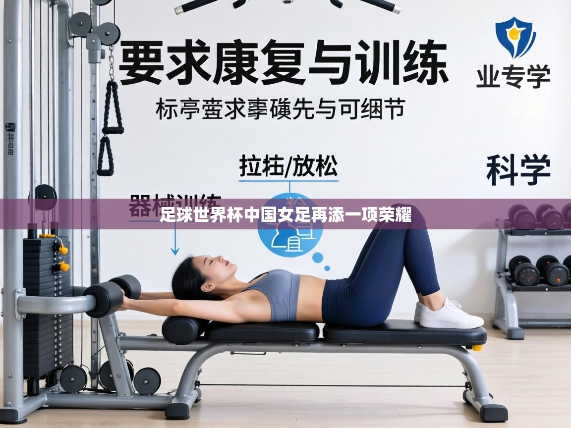 足球世界杯中国女足再添一项荣耀  第2张