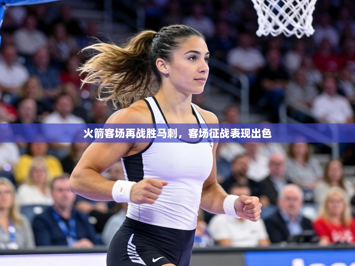 火箭客场再战胜马刺，客场征战表现出色  第2张