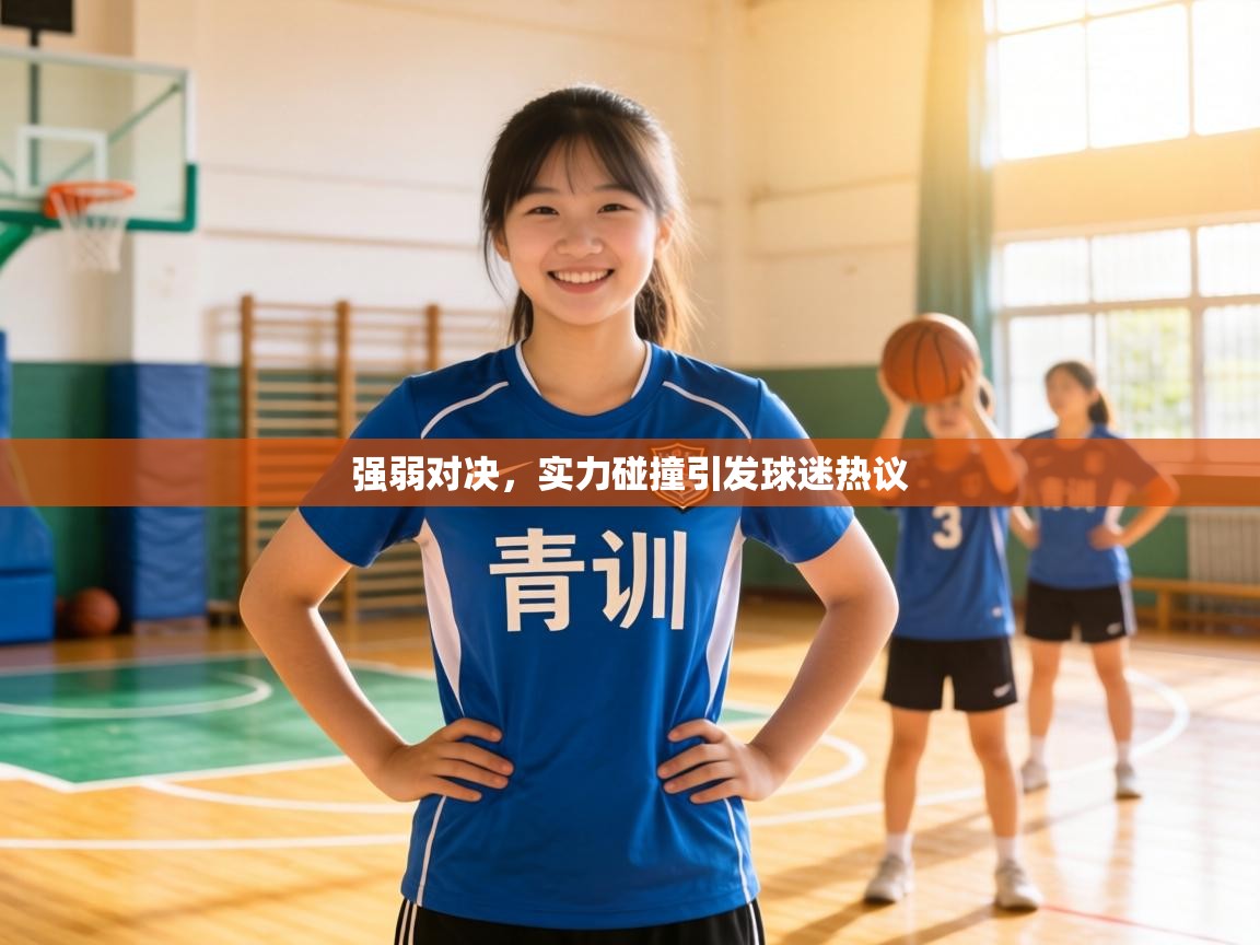 强弱对决，实力碰撞引发球迷热议  第1张