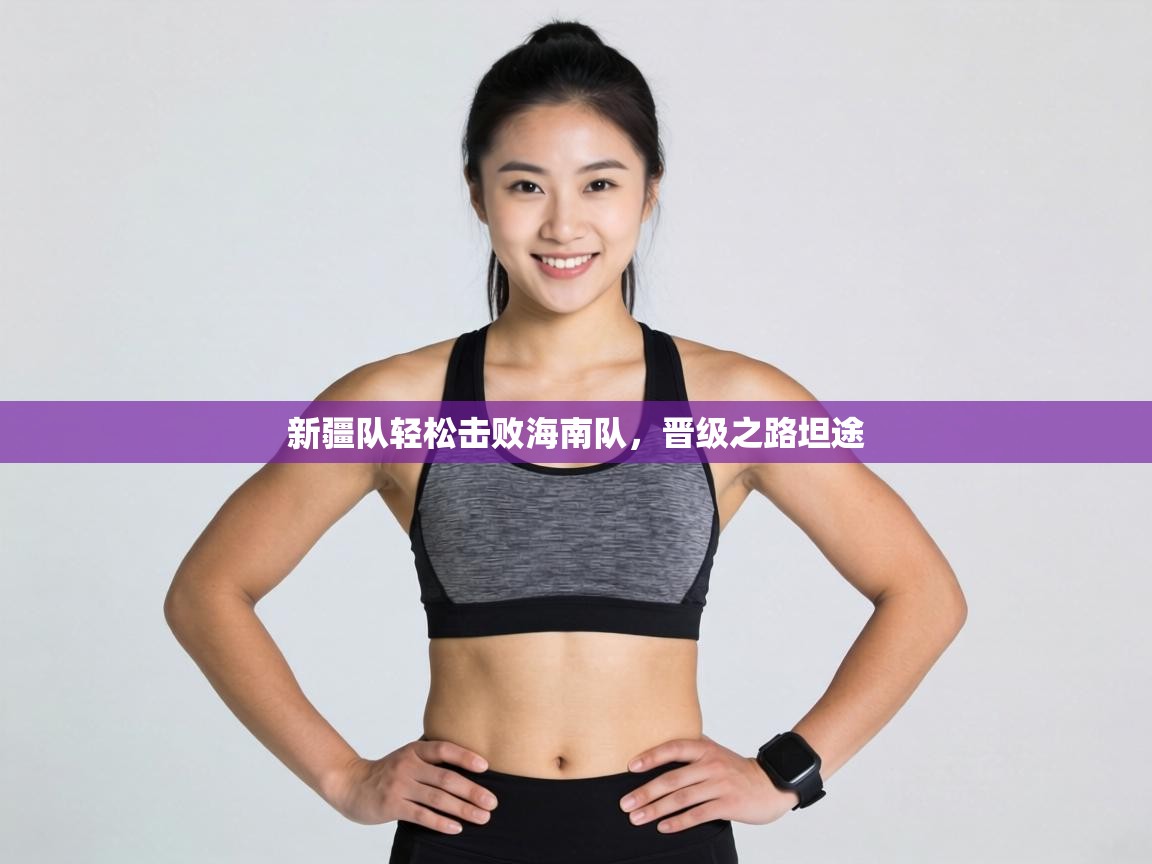 新疆队轻松击败海南队,晋级之路坦途 第1张