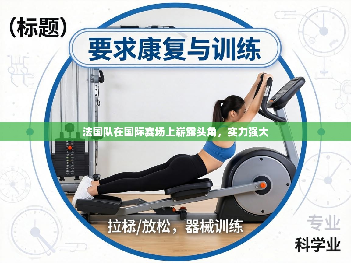 法国队在国际赛场上崭露头角，实力强大  第1张